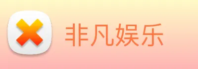 非凡娱乐 Logo